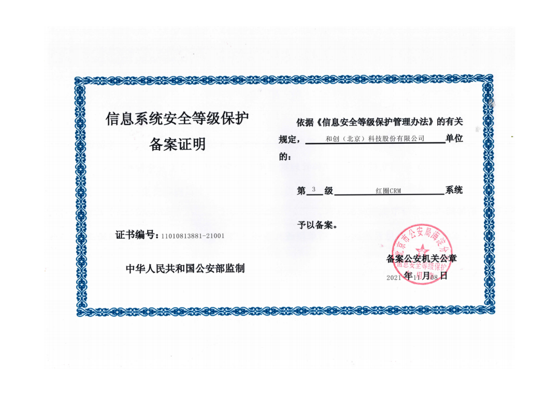 紅圈CRM+信息系統(tǒng)安全等級叁級認(rèn)證